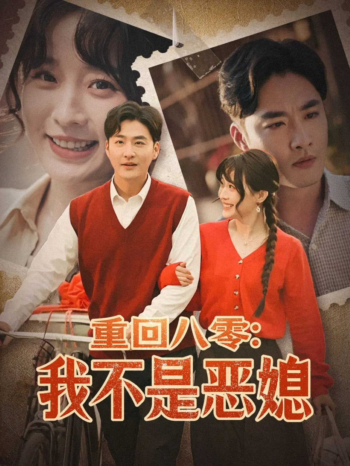 《重回八零：我不是恶媳》：媳妇逆袭，爆笑又感动的年代爱情大戏！