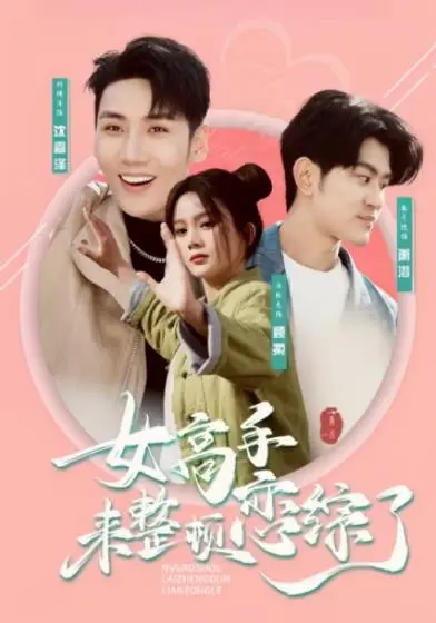 恋爱综艺大翻盘！《女高手来整顿恋综了》：反套路女王教你识破恋爱PUA，爆笑又解气！