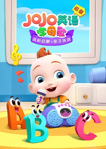 JoJo英语启蒙字母歌：宝宝快乐学英语，趣味动画开启语言天赋！