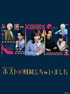 《我继承了牛郎俱乐部》：少女漫神展开！继承牛郎店，是甜蜜还是挑战？