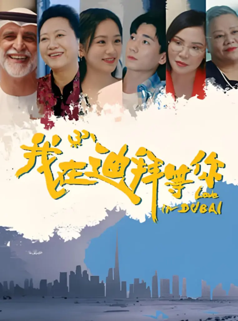 《我在迪拜等你》：异国情缘下的自我救赎之旅，一场关于爱的成长故事