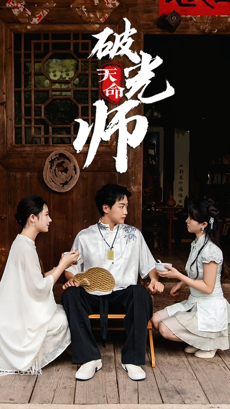 《天命破光师（天命龙吟）》：东方玄幻史诗，光与暗的终极对决！