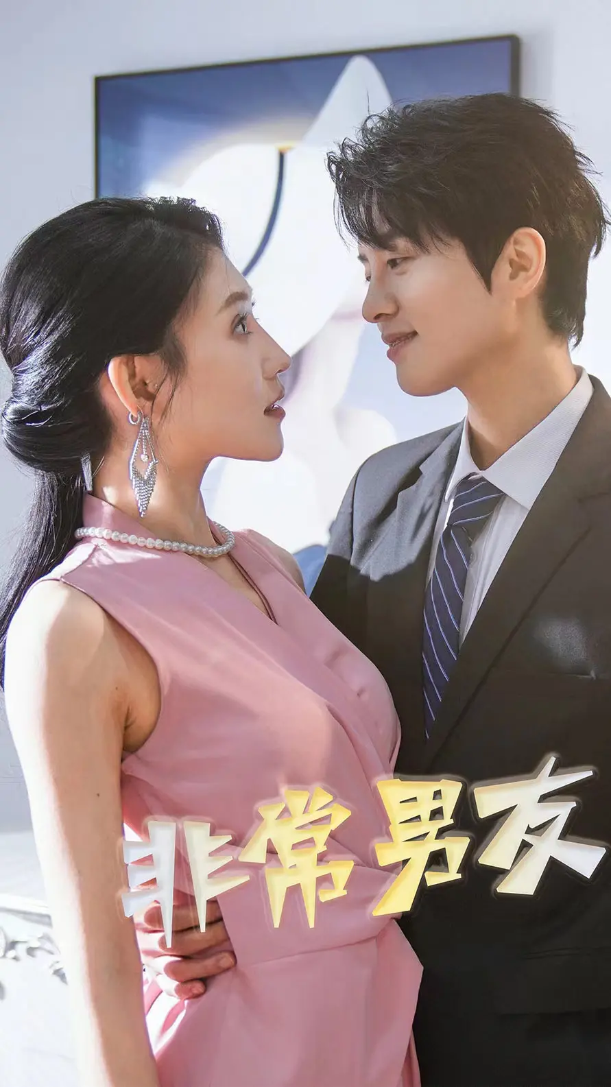 《非常男友》：打破常规的爱情喜剧，笑泪齐飞的另类罗曼史！