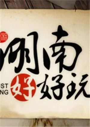 《湖南好好玩》：跟着镜头玩转湖南，美食美景一网打尽！