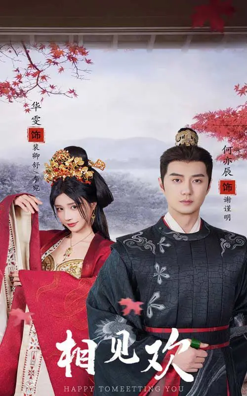 《相见欢》：乱世浮萍，爱恨交织，一场关于权谋与人性的史诗悲歌