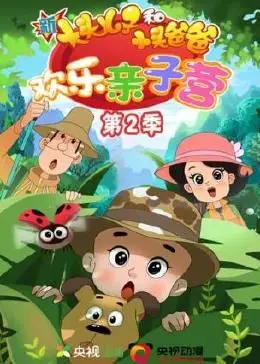 《新大头儿子和小头爸爸：欢乐亲子营 第二季》：笑泪齐飞的亲子冒险，唤醒你的童年回忆！