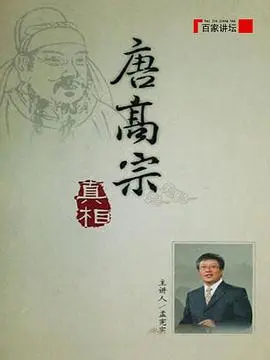 揭秘《百家讲坛：唐高宗的真相》：被误解的皇帝？历史真相大反转！