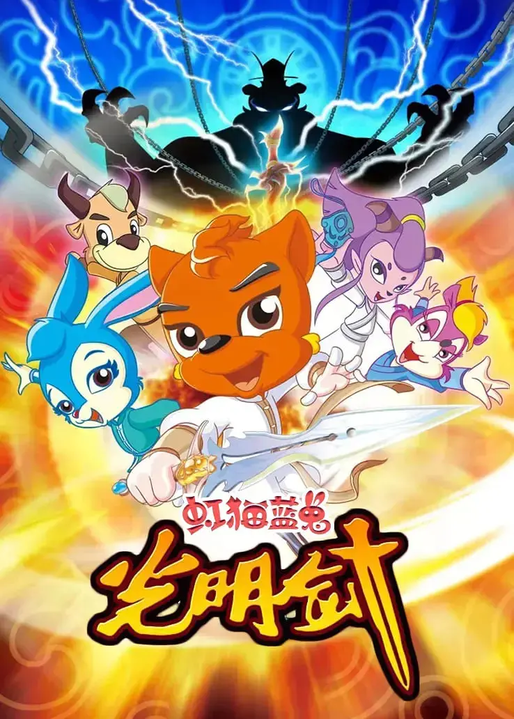 重燃童年热血！《虹猫蓝兔光明剑》：经典国漫背后的侠义与成长，值得二刷！