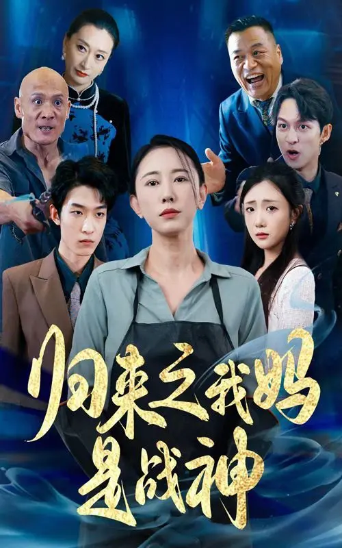 《归来之我妈是战神》：战神归来，温情与热血交织的母亲守护战