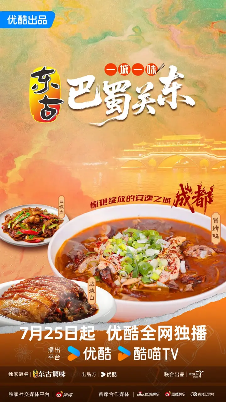 《一城一味·巴蜀关东》：舌尖上的山海联动，寻味中国饮食文化碰撞与融合的史诗