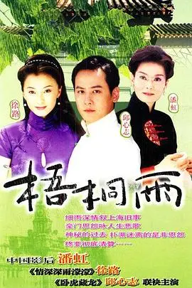 《梧桐雨》：一场命运的悲歌，爱情与宿命的纠缠，细腻情感描绘触动心弦！