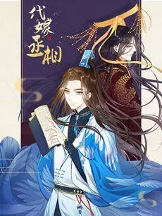 《代嫁丞相·动态漫画》：穿越千年，一场啼笑皆非的“女扮男装”权谋爱情