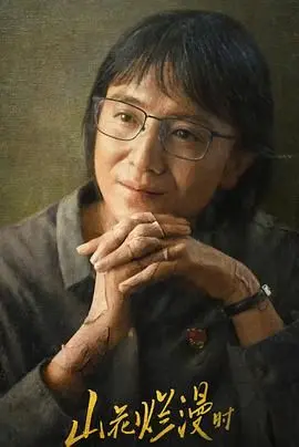 《山花烂漫时2024》：乡村振兴的温情画卷，致敬平凡生活中的感动！