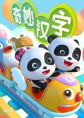 《宝宝巴士之奇妙汉字》：让孩子爱上汉字！寓教于乐的启蒙经典，陪你到世界之巅！