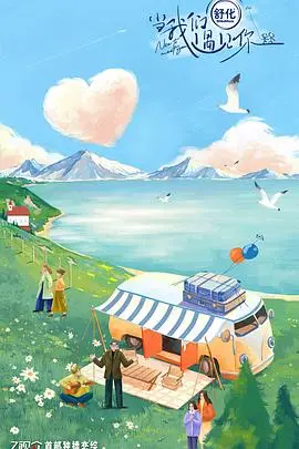 《当我们遇见你》：跨越时空的浪漫奇遇，一段关于成长与爱的动人告白