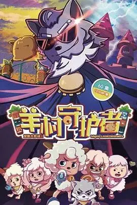 《喜羊羊与灰太狼之羊村守护者》：国产动画的进化史？这场“羊狼大战”燃炸童心！