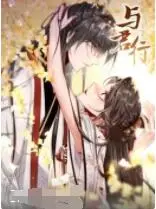 《与君行》：穿越时空的奇幻冒险，一场笑料百出的历史戏仿，带你重塑千年经典！