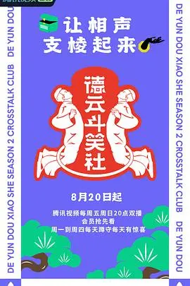 《德云斗笑社第二季》爆笑回归！郭德纲领衔德云男团，传统相声与潮流文化碰撞出火花