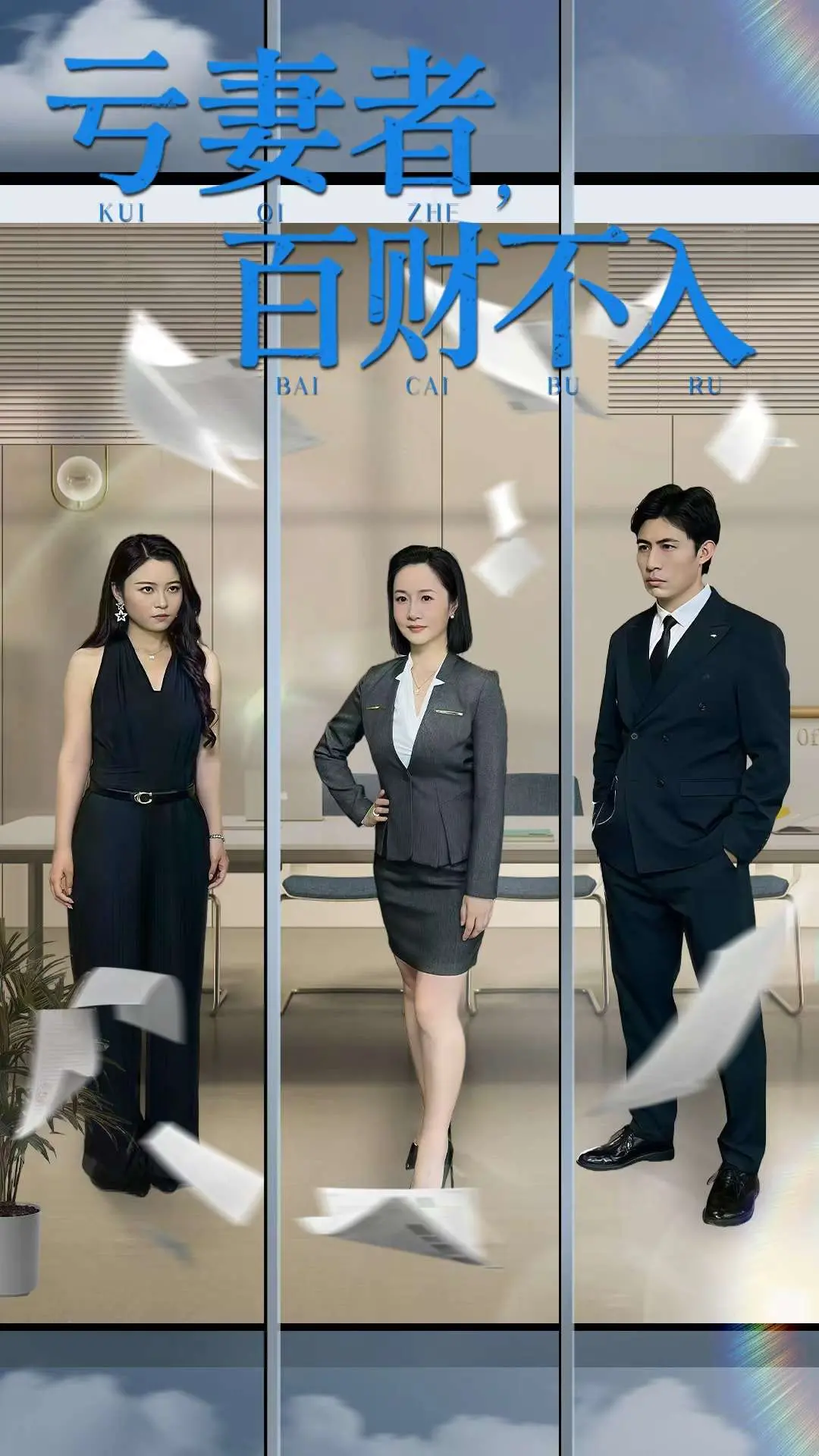 《亏妻者百财不入》：当爱与金钱的赌局升级，谁才是真正的赢家？一场笑中带泪的婚姻博弈！