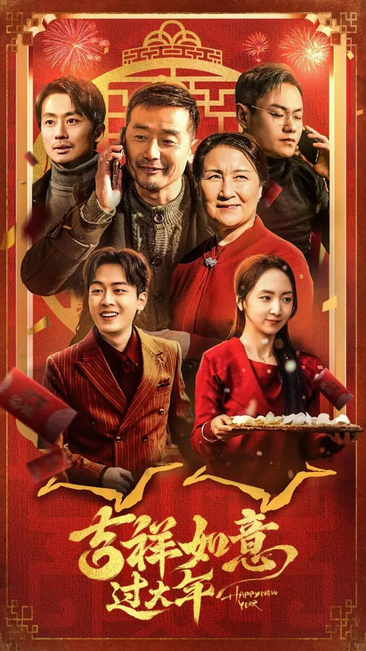 《吉祥如意过大年》：穿越时空的温情祝福，传统文化下的新年新愿景