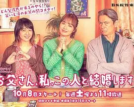 《爸爸、我、要跟这个人结婚！》：当爱情遇上老爸的“监视器”，一场爆笑又感动的婚姻保卫战！