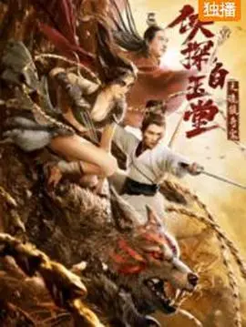 《侠探白玉堂之诡狼奇案》：迷雾重重，神探白玉堂如何拨开狼影，解开离奇命案的真相？