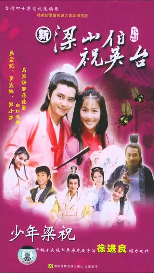 《少年梁祝》：唯美古风下的凄美爱情绝唱，跨越时空的经典传奇，感受东方韵味的浪漫