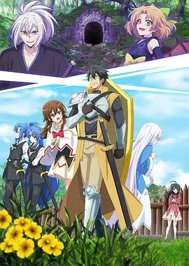 《最强肉盾的迷宫攻略》：9999体力肉盾被踢出队伍？稀有技能能否逆袭，重塑迷宫传说！