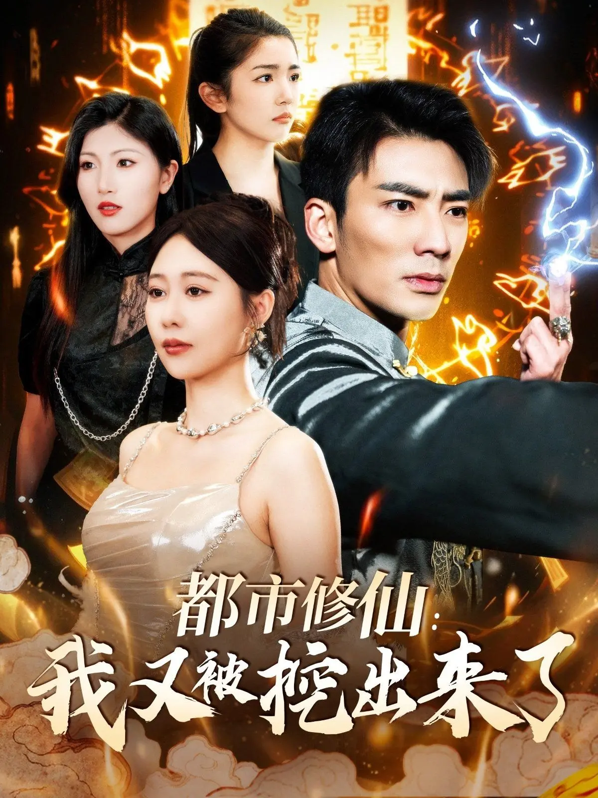 《都市修仙：我又被挖出来了》：当古老仙法闯入现代都市，看主角如何打破次元壁，掀起一场别开生面的修仙浪潮！