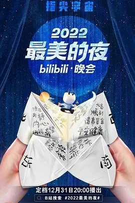 《2022最美的夜bilibili晚会》：回忆杀与新生代碰撞，这场跨年狂欢，你被哪个节目燃到了？