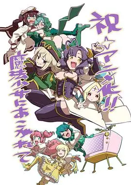 《梦想成为魔法少女》：少女的奇幻冒险，守护爱与勇气，开启爆笑治愈之旅！