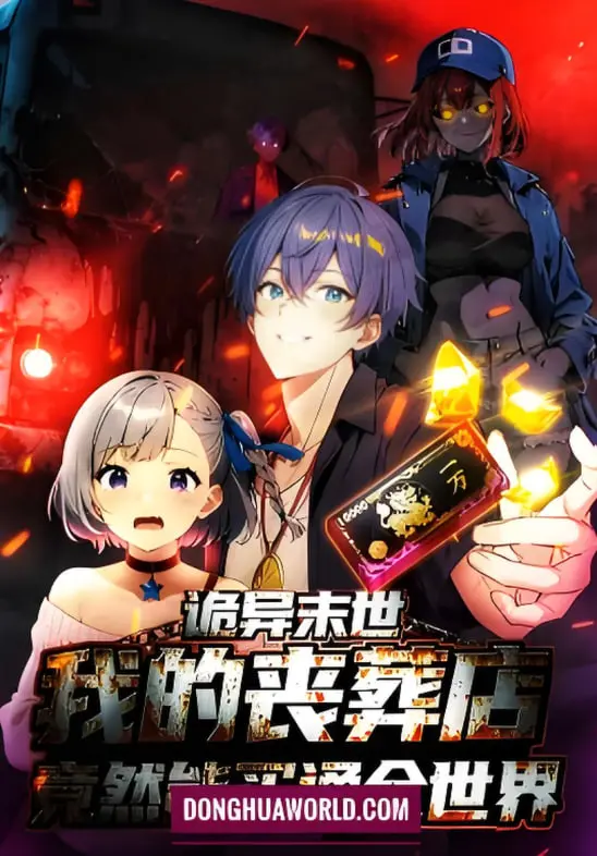 《诡异末世：我的丧葬店能买通全世界》动态漫画：黑暗生存法则，从殡葬业崛起的奇迹！