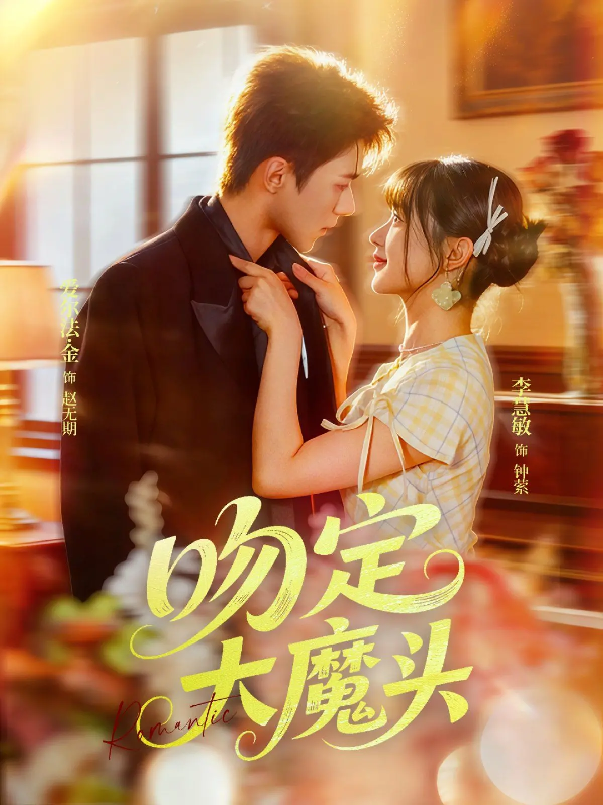 《吻定大魔头》：当“恶女”遇上“蠢萌”王子，一场颠覆想象的爱情奇遇记