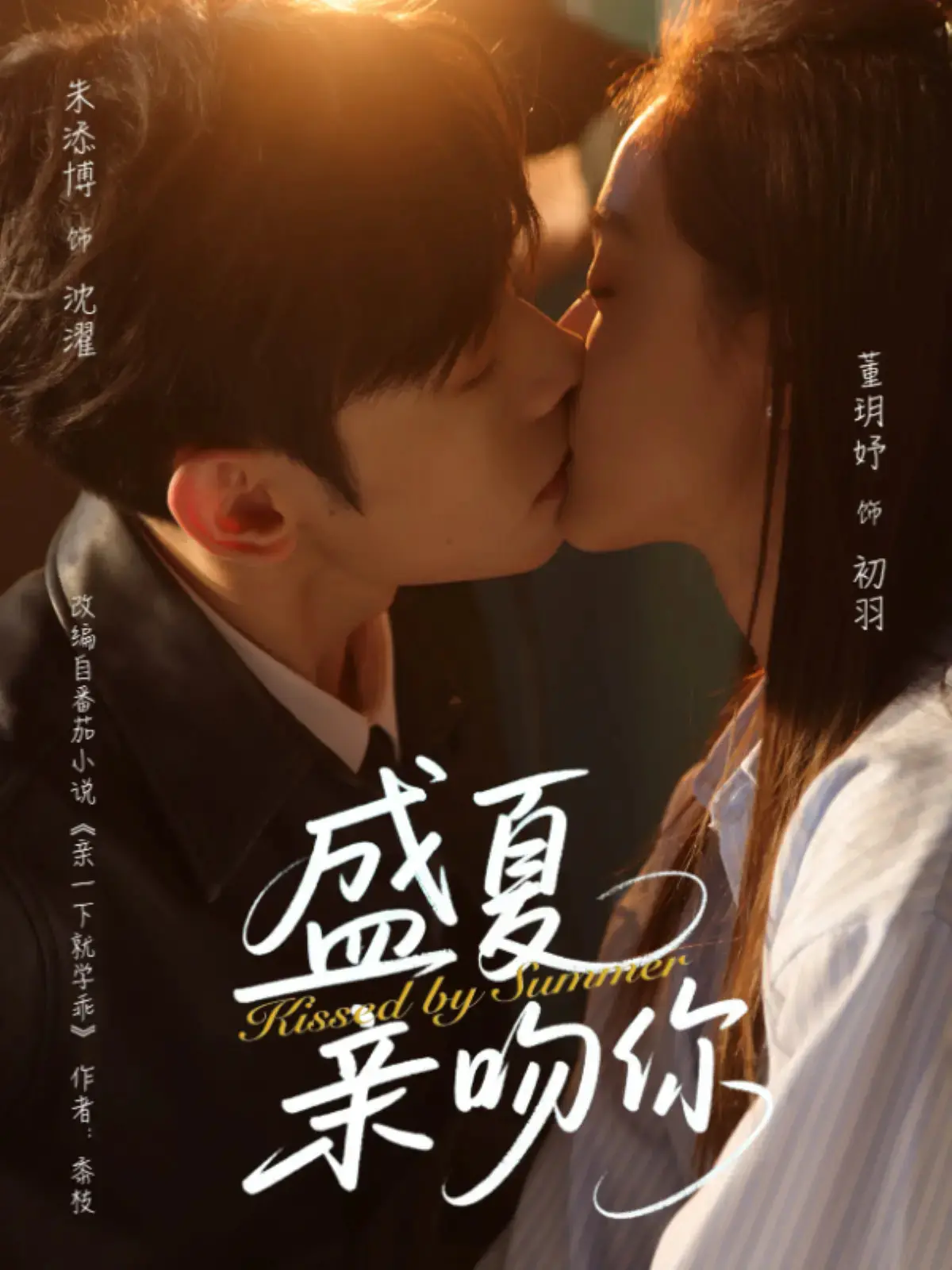 《盛夏亲吻你》：青春期最炽热的告白，一场关于爱与成长的痛快淋漓的夏日恋曲