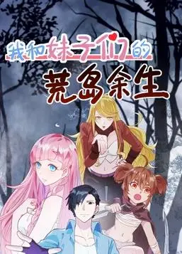 《我和妹子们的荒岛余生》：沙滩上的青春告白与生存挑战，一次触及灵魂的野性呼唤