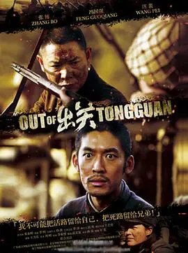 《出关》：硬汉的柔情与坚守，在绝境中绽放的生命之歌，致敬不屈的灵魂