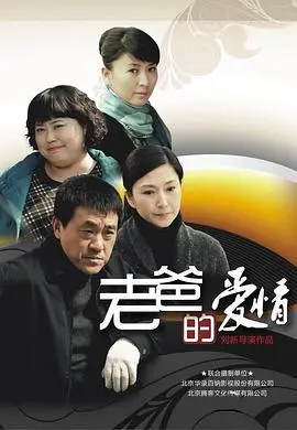 《老爸的爱情》：平凡父爱如山，谱写温情年代史诗，致敬朴实中国家庭的坚守