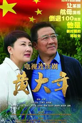 《黄大年》：科学家精神永不落幕，致敬一生为国奋斗的“地球之子”