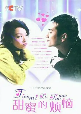 《甜蜜的烦恼》：港式浪漫喜剧的温度与深度，让你笑中带泪的人生哲思