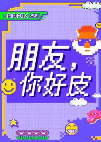 《朋友，你好皮》：别样青春的冒险，萌系友情笑闹出天际！