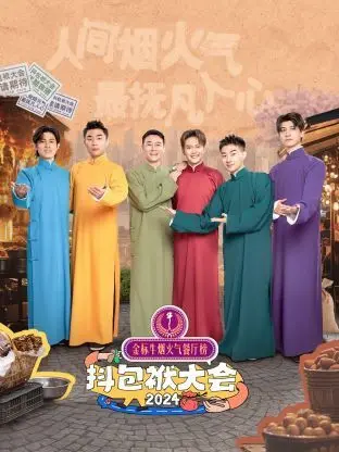 《抖包袱大会 2024》：笑声与泪水交织的青春镜像，一场关于成长的辛酸救赎
