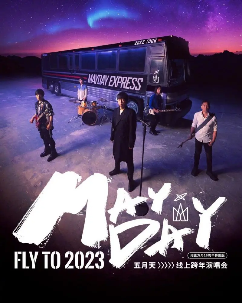 五月天2023跨年演唱会：重温青春热血，点燃新年希望，一场关于爱与梦想的不朽传奇！