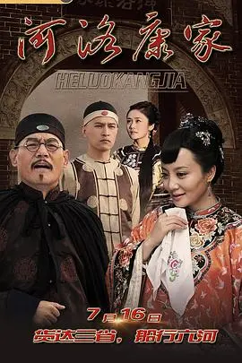 《河洛康家》：一部荡气回肠的家族史诗，探寻千年洛阳商道的辉煌与传承