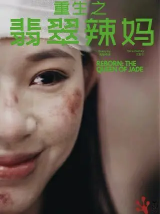《重生之翡翠辣妈》：这剧情，比《雪国列车》还刺激！真·人生开挂！