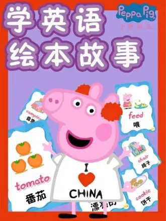 《小猪佩奇学英语绘本故事》：用萌趣方式开启孩子的英语启蒙之旅，让学习不再枯燥！