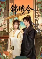 《锦绣令》：一曲乱世情仇史诗，看乱世儿女如何谱写命运的壮丽诗篇
