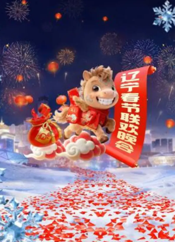 2024辽宁春晚：笑到飙泪！这届春晚的神仙打架，比小品还有梗！