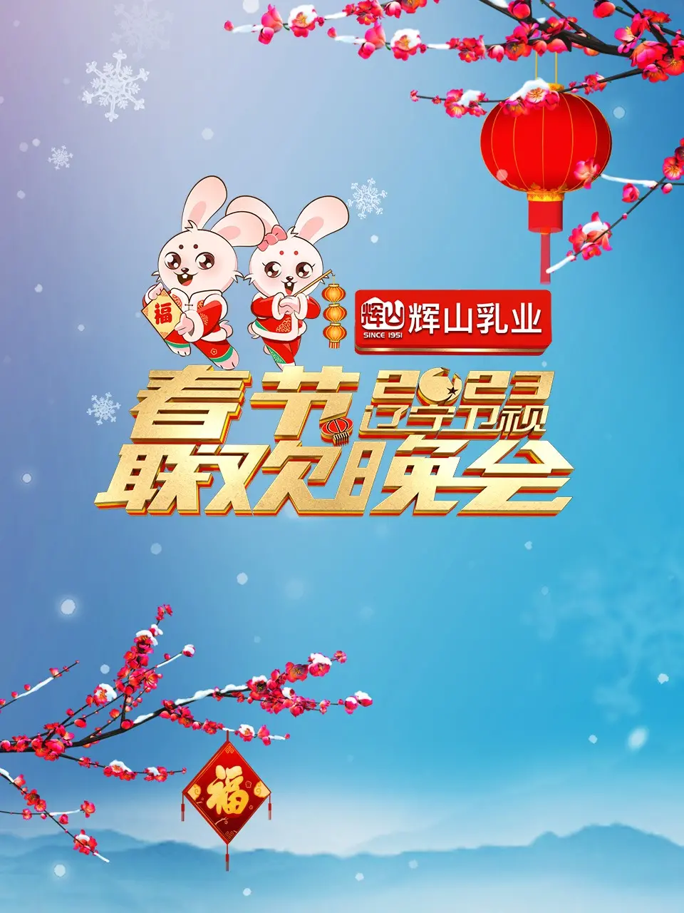 《辽宁卫视2023年春节联欢晚会》：家国情怀与时代潮涌的视听盛宴，温情脉脉再谱新年华章