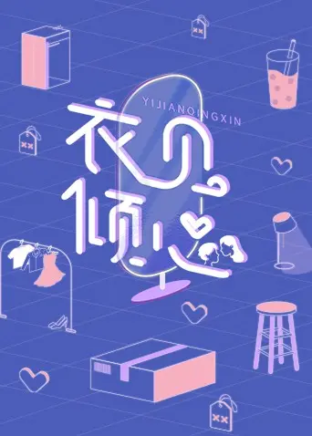 《衣见倾心》：当高冷设计师遇上“接地气”服装，一场跨越时空的时尚奇遇记