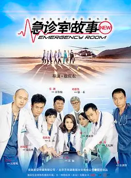 《急诊室故事》：不是普通医疗剧，这场真实记录看得人心肝颤！